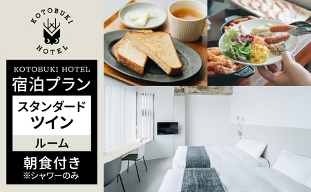 2690 KOTOBUKI HOTEL 宿泊 プラン スタンダード ツイン ルーム （ シャワー のみ ） 朝食 付き サービス KN108-001-02 体験チケット