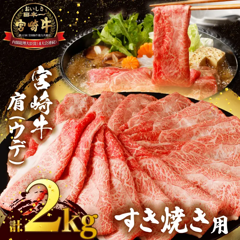 「宮崎牛肩(ウデ)すき焼き用」計2kg 肉 牛 牛肉 おかず 国産_T009-0176
