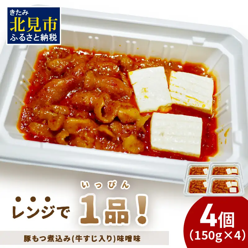 レンジで1品！豚もつ煮込み 牛すじ入り 味噌味 4個 ( ホルモン 肉 牛すじ 総菜 冷凍 簡単調理 )【136-0073】