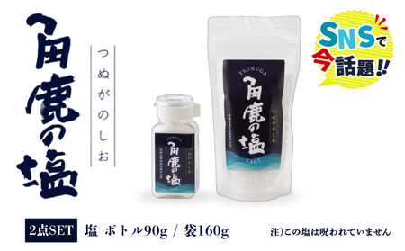 角鹿の塩  2点セット（塩）[080-b202] 