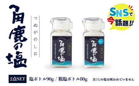 角鹿の塩 2点セット（塩・粗塩）[080-b201]