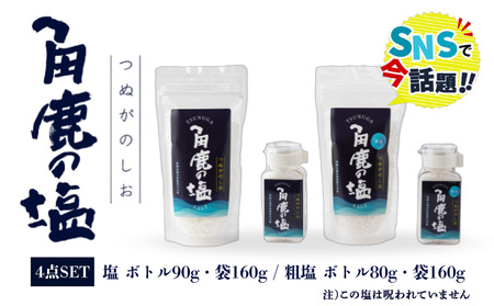 角鹿の塩  4点セット（塩・粗塩）[080-b402] 