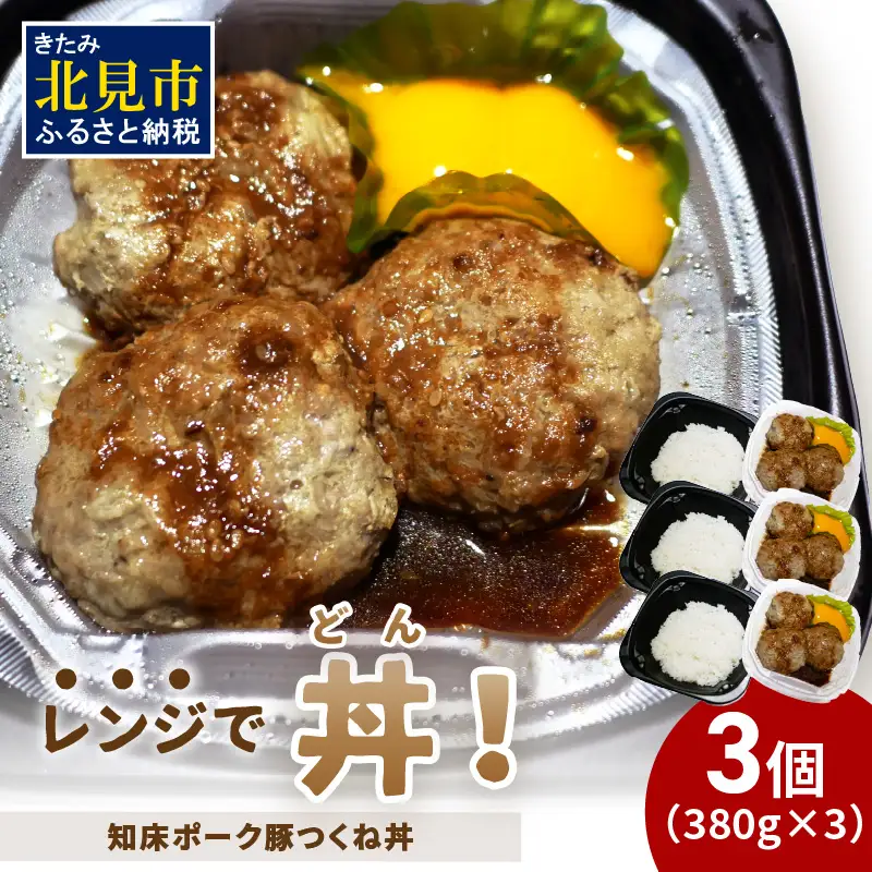 レンジで丼！知床ポーク豚つくね丼 3個 ( 弁当 丼 肉 豚肉 つくね 総菜 冷凍 簡単調理 )【136-0075】