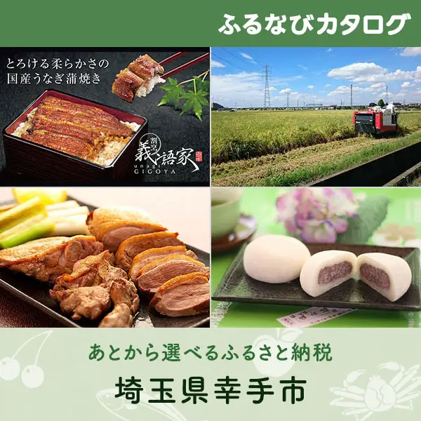 【有効期限なし！後からゆっくり特産品を選べる】埼玉県幸手市カタログポイント