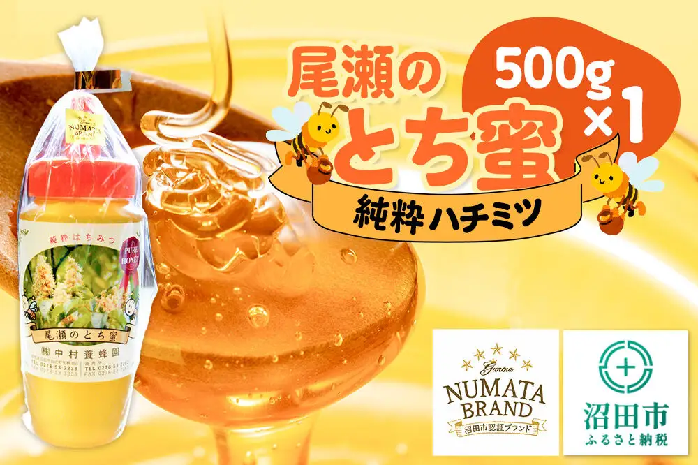 尾瀬のとち蜜 500g×1本 中村養蜂園