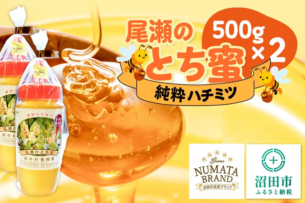 尾瀬のとち蜜 500g×2本 計1kg 中村養蜂園