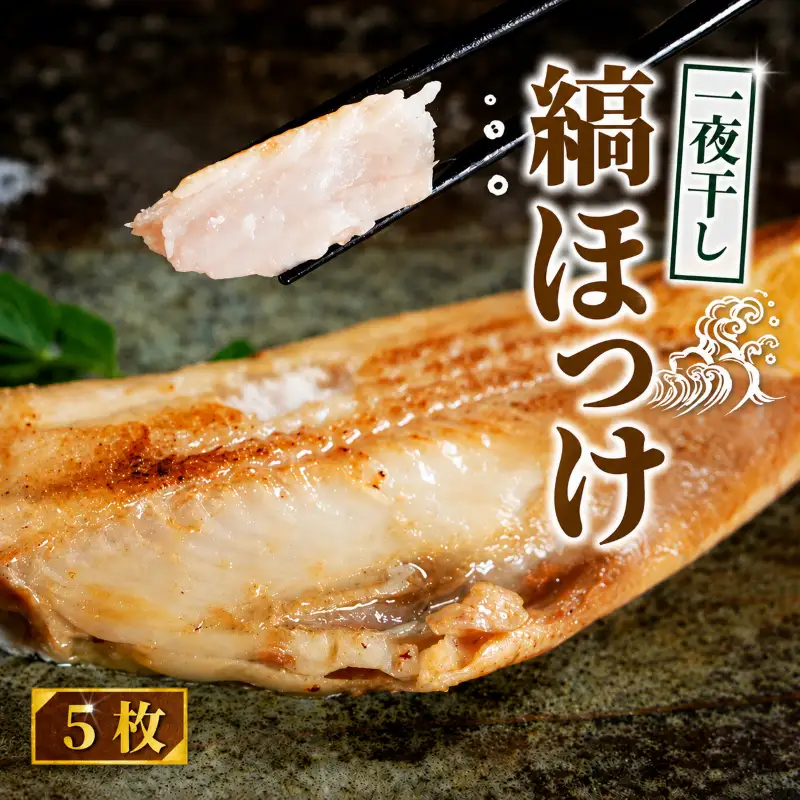 ほっけ 一夜干し 縞ほっけ 5枚
