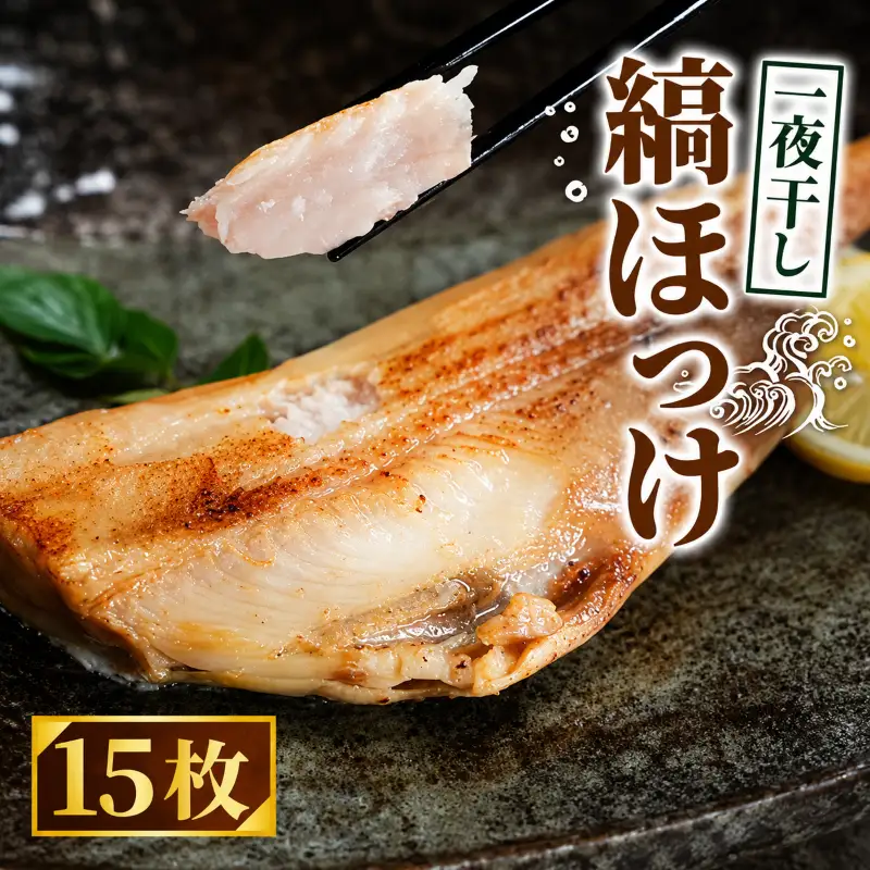 ほっけ 一夜干し 縞ほっけ 15枚