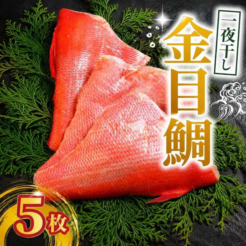 金目鯛 一夜干し 5枚