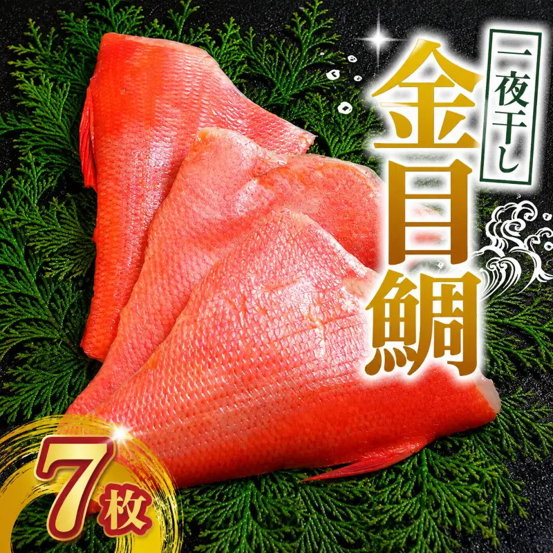 金目鯛 一夜干し 7枚