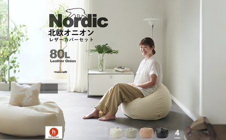 【パールホワイト】ハナロロ ビーズクッション オニオン 80リットル レザーカバーセット 北欧 ニットカバーセット Nordic 日本製 おしゃれ おうち時間 ソファ 大きい 腰痛 背もたれ クッション 座椅子 リビング 寝室 軽量 1人掛け 一人用 シンプル 洗える 雑貨 インテリア ソファー