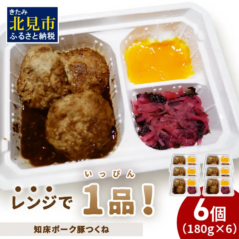 レンジで1品！知床ポーク豚つくね 6食 ( 肉 豚肉 つくね 総菜 冷凍 簡単調理 )【136-0076】