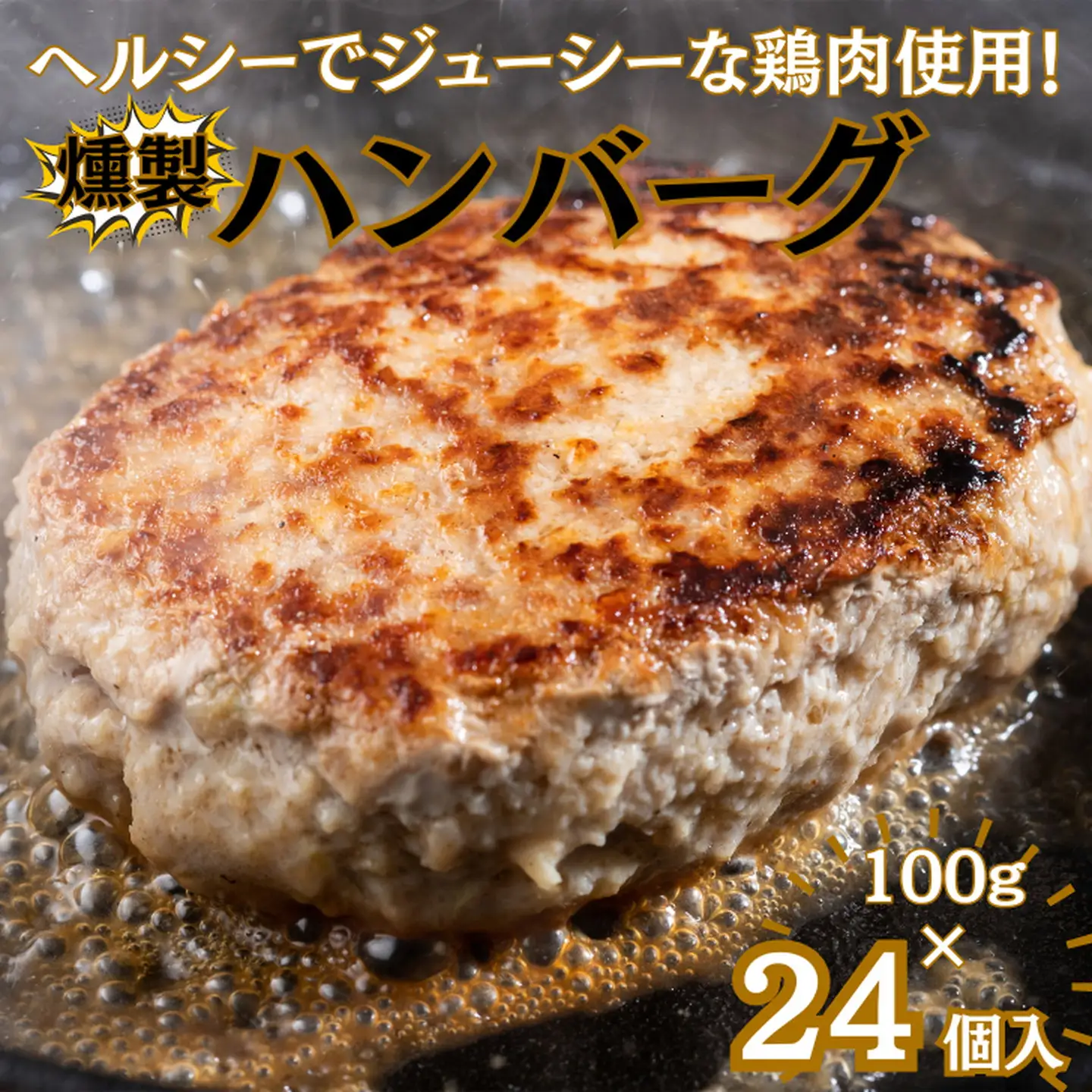燻製ハンバーグ24個：B135-008