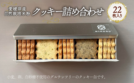 愛媛県産自然栽培米粉クッキー缶 22枚入り｜ 焼菓子 グルテンフリー クッキー スイーツ 米粉 オーガニック 手作り 無添加 スイーツ 愛媛県産 ヘルシー 愛媛県 松前町 【	KRU0011_jouon】