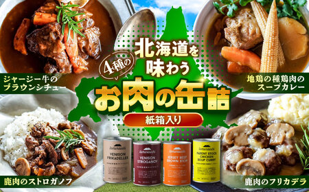 〜TOMCAN〜 新得町産 お肉の缶詰セット（紙箱入り）全4缶 | ドリームヒル・トムラウシ [BNAE004]