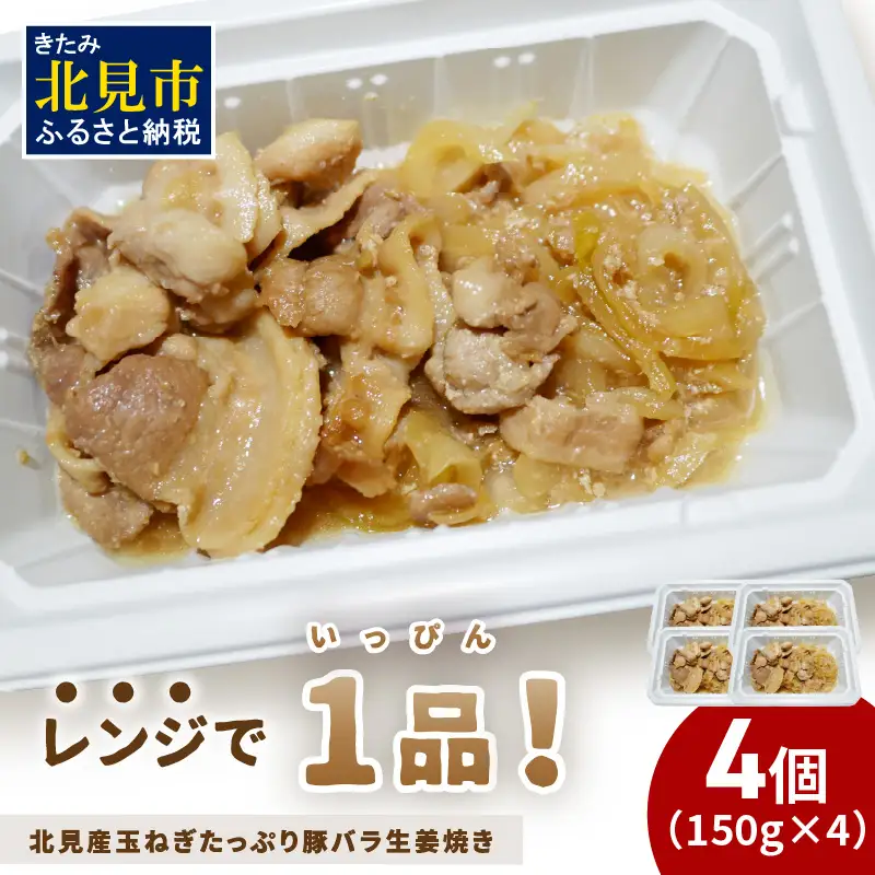 レンジで1品！北見産玉ねぎたっぷり豚バラ生姜焼き 4個 ( 玉ねぎ 豚 肉 総菜 冷凍 簡単調理 )【136-0077】