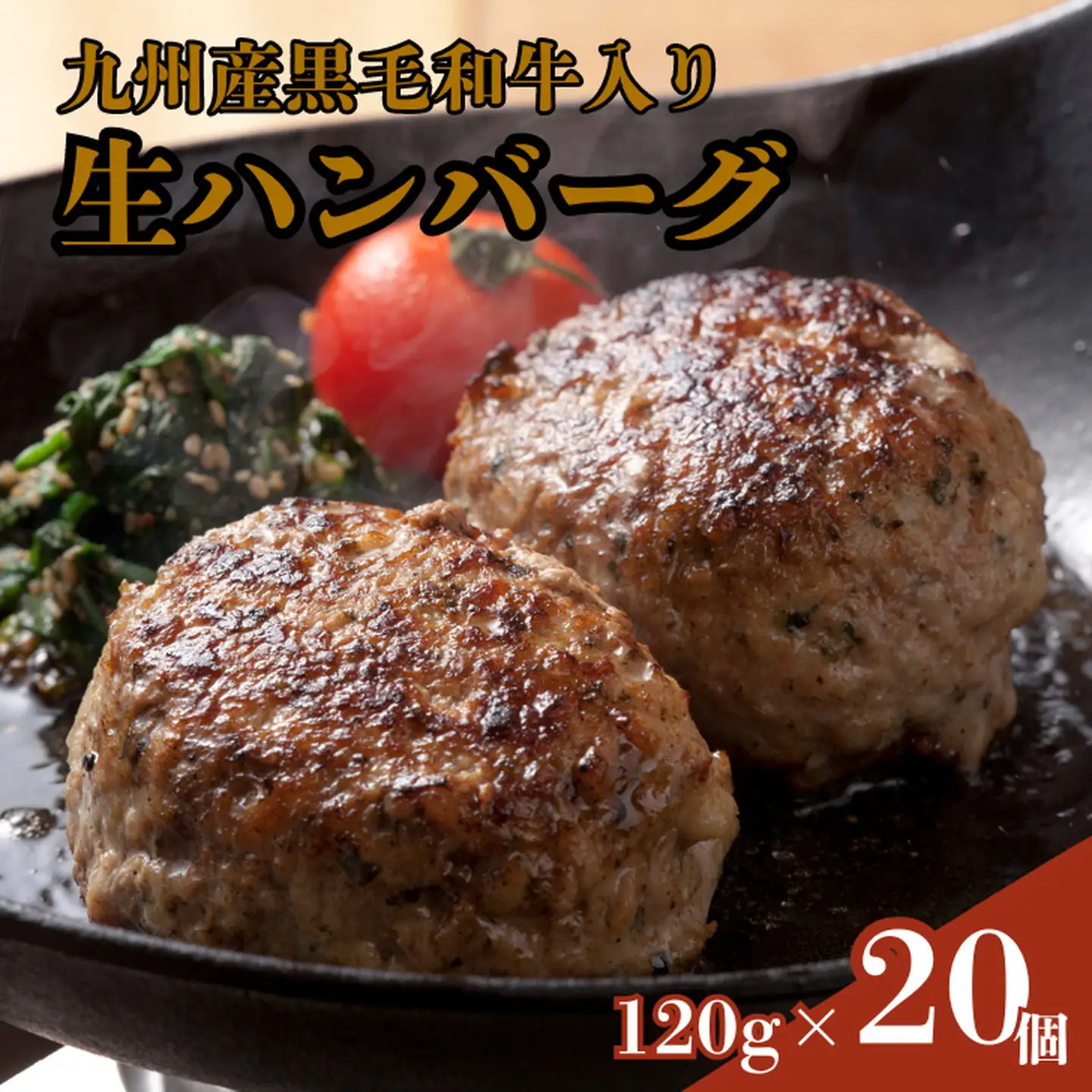 牛100％九州産黒毛和牛入り生ハンバーグ：B165-004