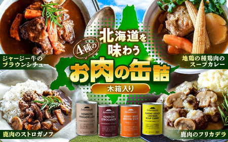 〜TOMCAN〜 新得町産 お肉の缶詰セット 全4缶（木箱入り）| ドリームヒル・トムラウシ [BNAE005]