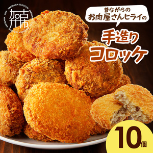 【昔ながらのお肉屋さん】ヒライの手造りコロッケ10個《 コロッケ 揚げ物 惣菜 おかず 手造り じゃがいも 》【2600I00108】