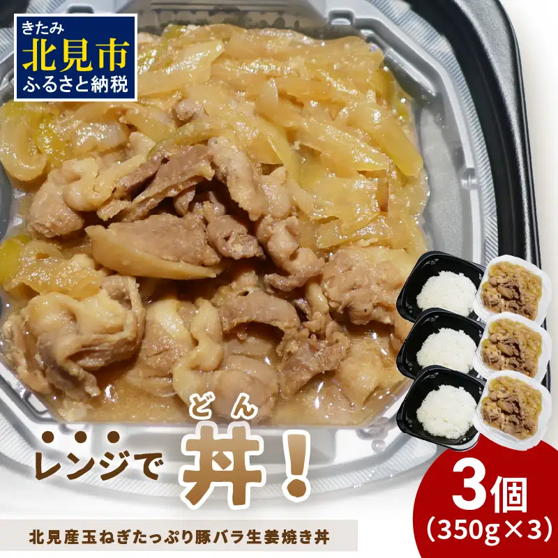 レンジで丼！北見産玉ねぎたっぷり豚バラ生姜焼き丼 3個 ( 玉ねぎ 豚 肉 総菜 冷凍 簡単調理 )【136-0079】