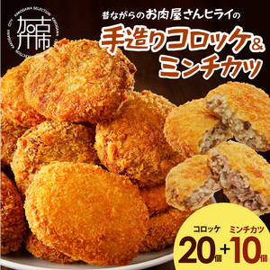 【昔ながらのお肉屋さん】ヒライの手造りコロッケセット(コロッケ20個+ミンチカツ10個)《 コロッケ じゃがいも ミンチカツ 惣菜 揚げ物 おかず 手造り 》【2601I00101】