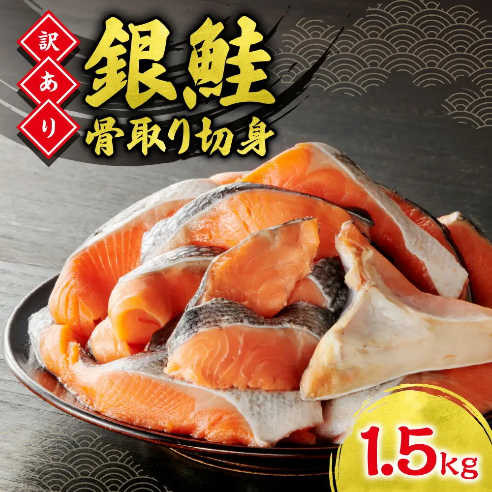 銀鮭骨取切身(不揃い)