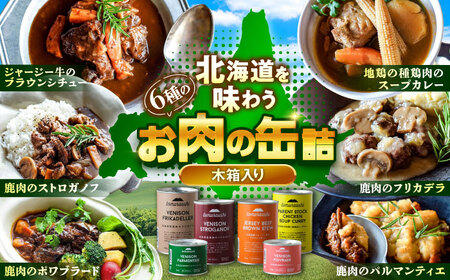 〜TOMCAN〜 新得町産 お肉の缶詰セット 全6缶（木箱入り） | ドリームヒル・トムラウシ [BNAE006]