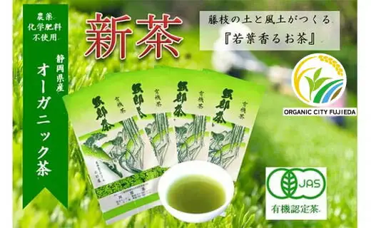 【先行予約 2026年5月11日以降順次発送予定】 2026年度産 新茶 茶葉 100g × 4袋 オーガニック オーガニック茶