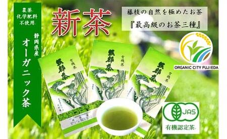 【先行予約 2026年5月11日以降順次発送予定】 新茶 3種 オーガニック新茶