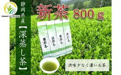 【先行予約 2026年5月20日以降順次発送予定】 2026年度産 新茶 茶葉 200g × 4本 セット お茶 静岡県産 日本茶