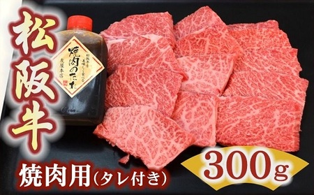 松阪牛極上霜降り焼肉用300ｇ焼肉のたれ付 牛肉 焼肉【1.9-6】