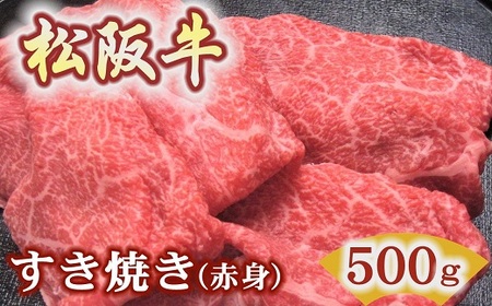 松阪牛すき焼き用500ｇ赤身 すき焼き【2.5-15】