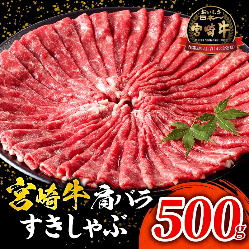 牛肉 しゃぶしゃぶ 牛肉[宮崎牛 肩バラ 500g]