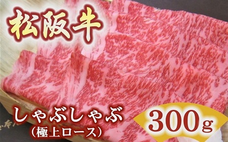松阪牛極上ロースしゃぶしゃぶ用300ｇ 極上の柔らかさ 化粧箱入り 牛肉 しゃぶしゃぶ【3.5-4】