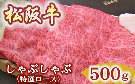 松阪牛　特選ロース　　しゃぶしゃぶ用　500ｇ極上の柔らかさ 化粧箱入り（柔らかい 松坂牛 松阪肉 霜降り 高級ブランド牛 ロース サーロイン リブロース 肩ロース 焼しゃぶ すき焼き 焼肉 自宅用 贈答品 ギフト お歳暮 お中元 牛肉 とろける 和牛 三重県 松阪市 A4 A5 特産）【001336】