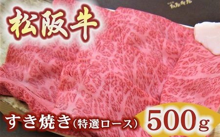 松阪牛　特選ロース　すき焼き用　500ｇ極上の柔らかさ 化粧箱入り（柔らかい 松坂牛 松阪肉 霜降り 高級ブランド牛 ロース サーロイン リブロース 肩ロース しゃぶしゃぶ 焼しゃぶ すき焼 焼肉 自宅用 贈答品 ギフト お歳暮 お中元 牛肉 とろける 和牛 三重県 松阪市 A4 A5 特産）【001337】