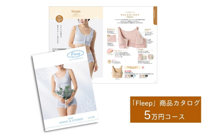 「Fleep」商品カタログ【5万ポイントコース】【 肌着 下着 日本 アトピー 協会推薦品 ブラジャー ナイトブラ  ノンワイヤー  授乳 】RT1204