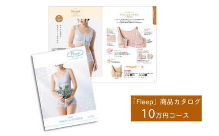 「Fleep」商品カタログ【10万ポイントコース】【 肌着 下着 日本 アトピー 協会推薦品 ブラジャー ナイトブラ  ノンワイヤー  授乳 】RT1205