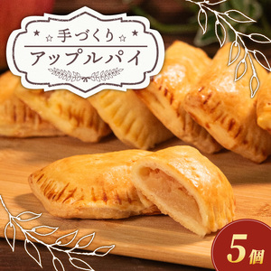 アップルパイ 5個 期間限定 アップルパイ
