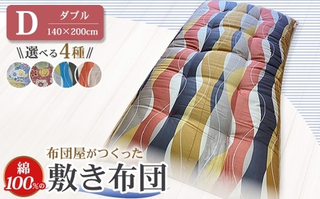 【10営業日以内発送】布団屋が作った綿100％の敷き布団(ダブル) ／ 4種から選べる ピンク ブルー ふとん かけ布団 寝具 菊村ふとん店 長崎県 長崎市