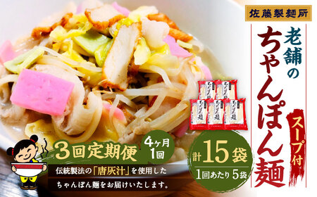 【年3回定期便】老舗の「長崎ちゃんぽん麺(2人前×5袋)」スープ付き！ ／ 4ヶ月に1回 4ヶ月毎定期 チャンポン 麺類 麺 スープ付 佐藤製麺所 長崎県 長崎市