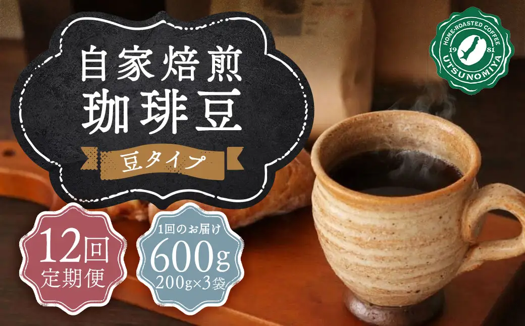 【全12回定期便】〈豆〉 自家焙煎珈琲 600g (200g×3袋) ／ コーヒー 珈琲 自家焙煎珈琲うつのみ屋 長崎県 長崎市