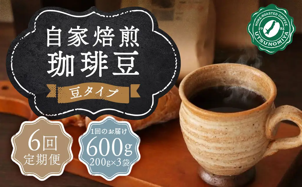 【全6回定期便】〈豆〉自家焙煎珈琲 600g(200g×3袋) ／ コーヒー 珈琲 自家焙煎珈琲うつのみ屋 長崎県 長崎市
