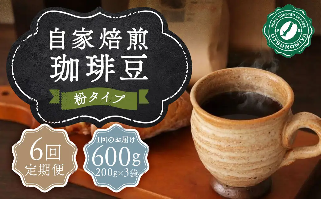 【全6回定期便】〈粉〉 自家焙煎珈琲 600g (200g×3袋) ／ コーヒー 珈琲 自家焙煎珈琲うつのみ屋 長崎県 長崎市
