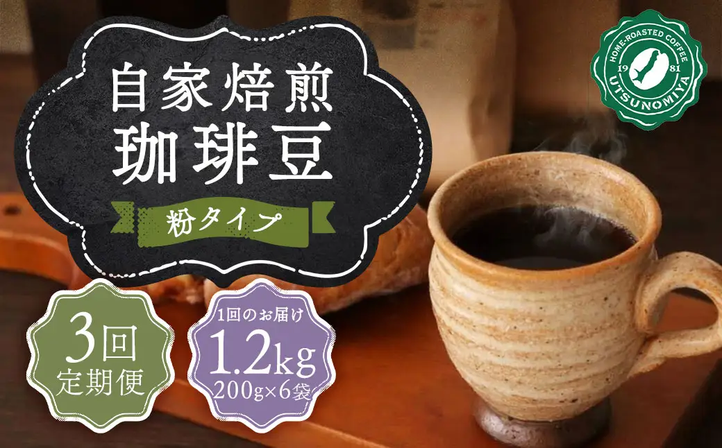 【全3回定期便】〈粉〉 自家焙煎珈琲 1.2kg (200g×6袋) ／ コーヒー 珈琲 自家焙煎珈琲うつのみ屋 長崎県 長崎市