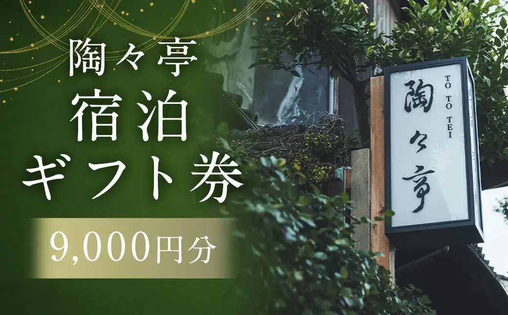 陶々亭 宿泊ギフト券 9,000円分 ／ 和風建築 オーベルジュ 宿泊券 券 チケット 宿 宿泊 ホテル 旅行 旅 ギフト 長崎県 長崎市