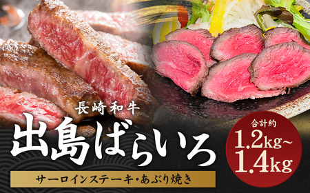 出島ばらいろ 特上 サーロインブロック 約400g～約500g×2 ＆ あぶり焼×2 ／ 長崎和牛 和牛 国産 お肉 肉 牛肉 長崎県 長崎市