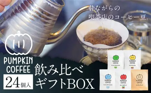 パンプキン コーヒー 飲み比べ ギフト BOX ( ドリップバッグ 24個入 ) ／ 珈琲 coffee 自家焙煎 オリジナルブレンド 長崎県 長崎市