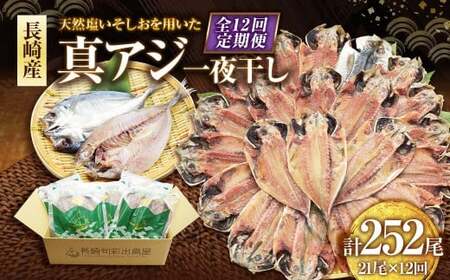 【全12回定期便】長崎産 真アジ一夜干し たっぷり21尾 ／ 海鮮 魚介 干物 ひもの あじ 鯵 アジ 長崎県 長崎市