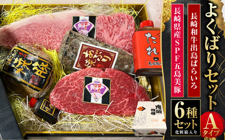 よくばりセットAタイプ【長崎和牛出島ばらいろ・長崎県産SPF五島美豚】 ／ 和牛 国産 お肉 肉 牛肉 SPF豚 五島美豚 豚肉 長崎県 長崎市
